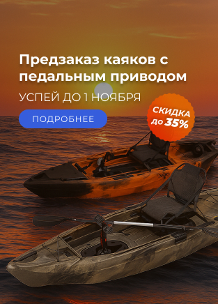 Предзаказ каяков с педальным приводом Предзаказ каяков с педальным приводом
